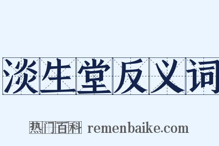 淡生堂反义词是什么意思的图片